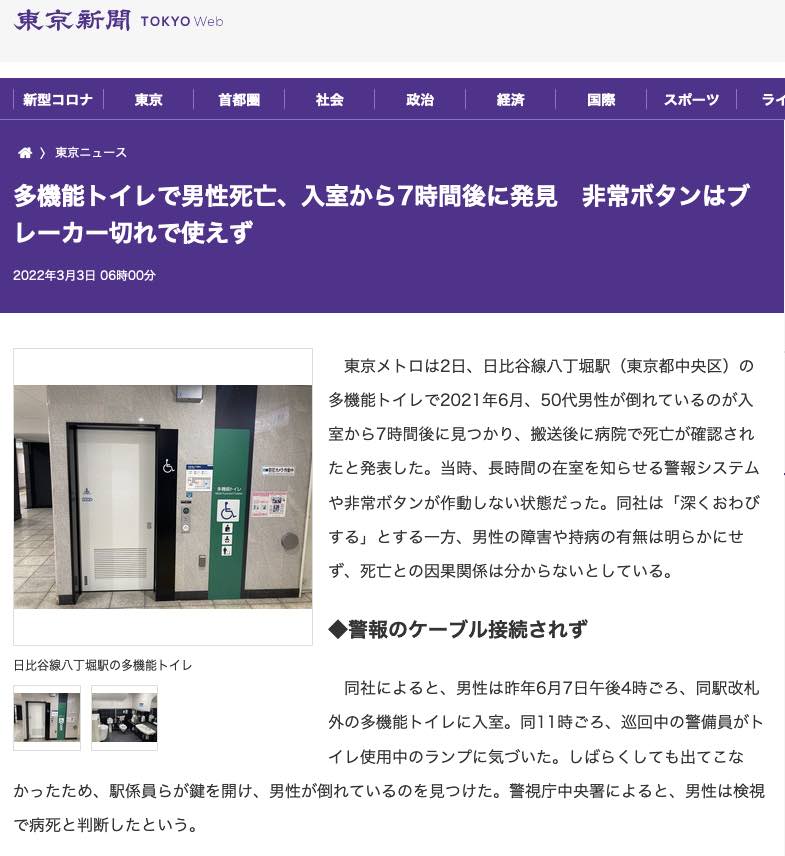 A man died in 2021 in a Tokyo subway station toilet whose two alert alarm systems were not working properly, Tokyo Metro Co., without the installation of a fall down detection sensor.